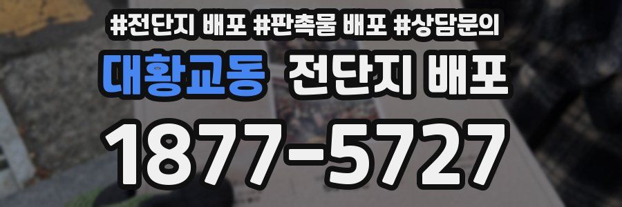 대황교동 전단지 배포
