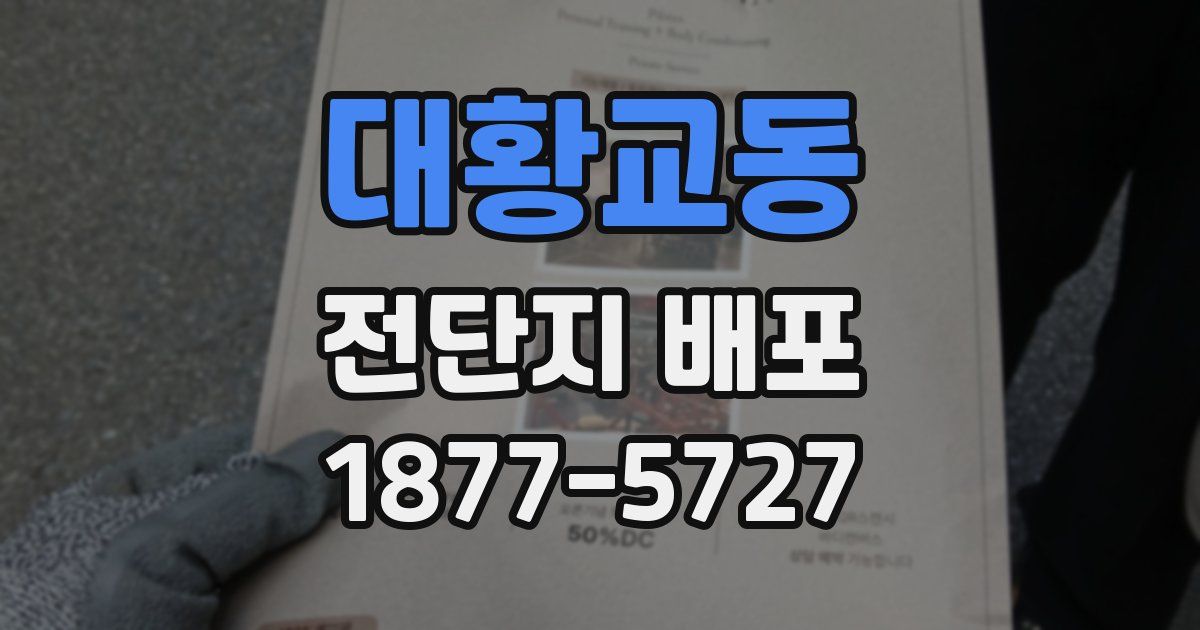 대황교동 전단지 배포