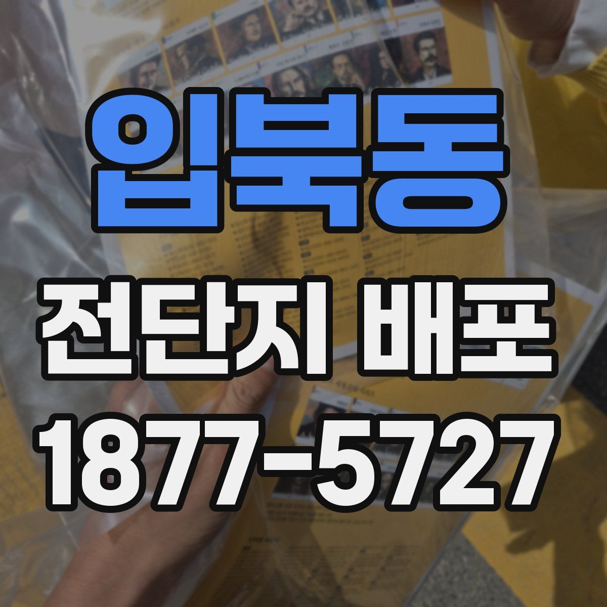 입북동 전단지 배포