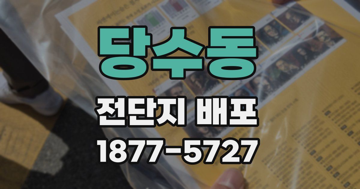 당수동 전단지 배포