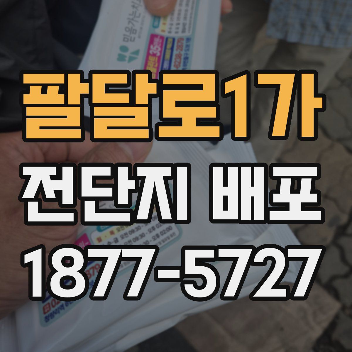팔달로1가 전단지 배포