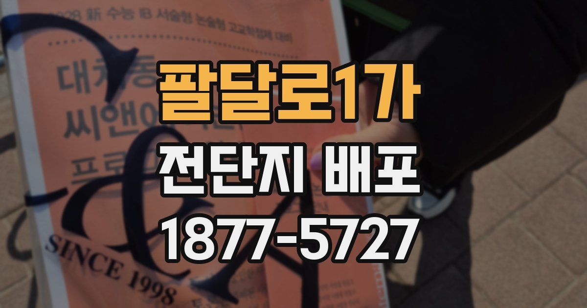 팔달로1가 전단지 배포