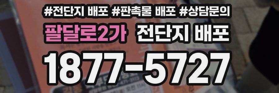 팔달로2가 전단지 배포