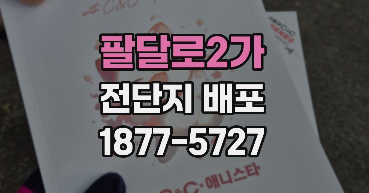 팔달로2가 전단지 배포