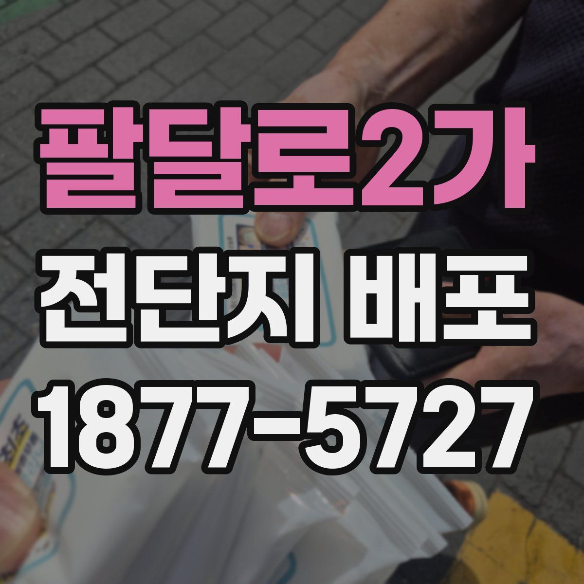 팔달로2가 전단지 배포