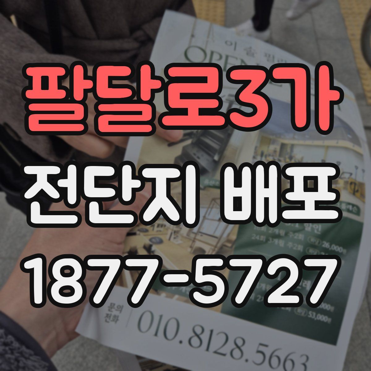 팔달로3가 전단지 배포