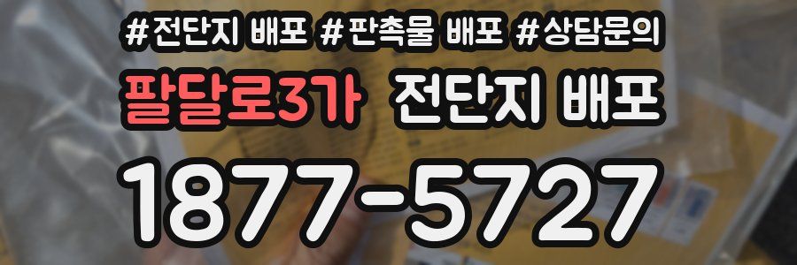 팔달로3가 전단지 배포