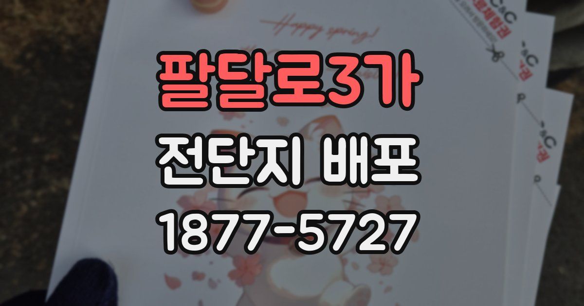 팔달로3가 전단지 배포