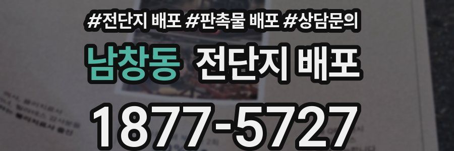 남창동 전단지 배포