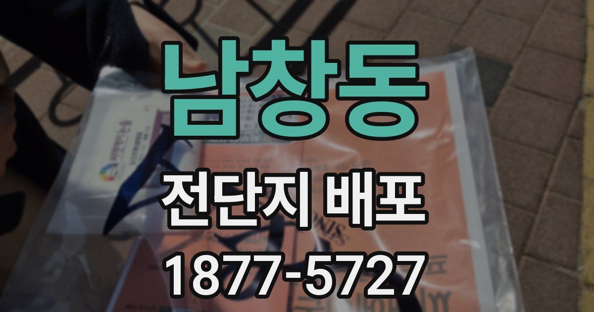 남창동 전단지 배포