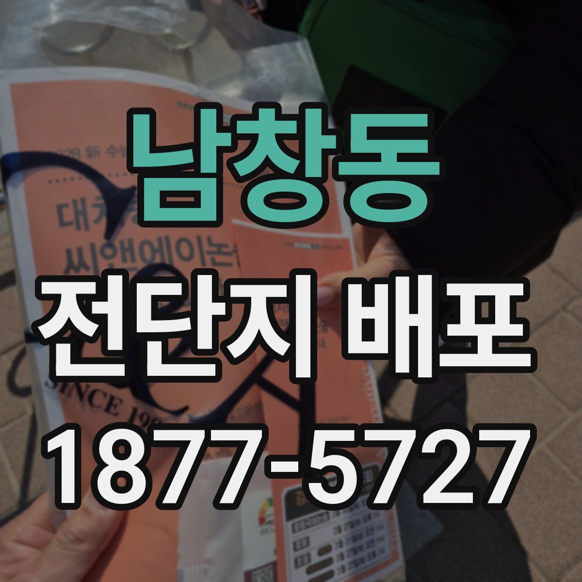 남창동 전단지 배포