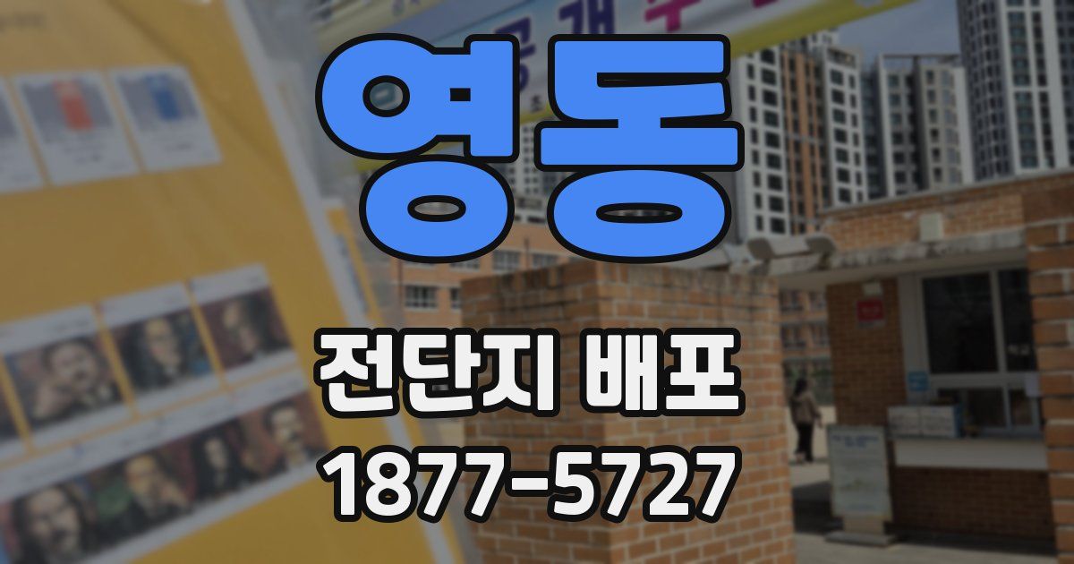 영동 전단지 배포