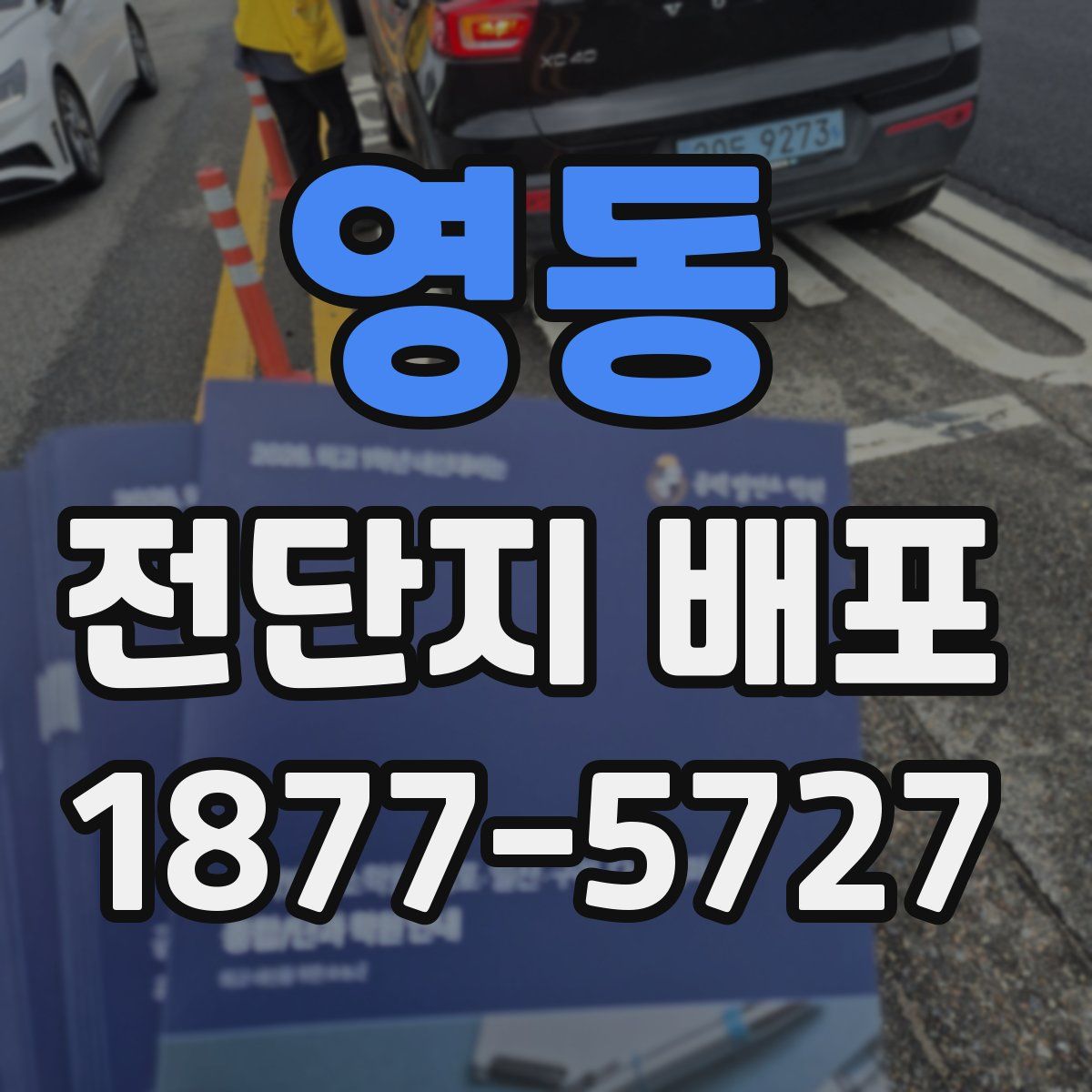 영동 전단지 배포