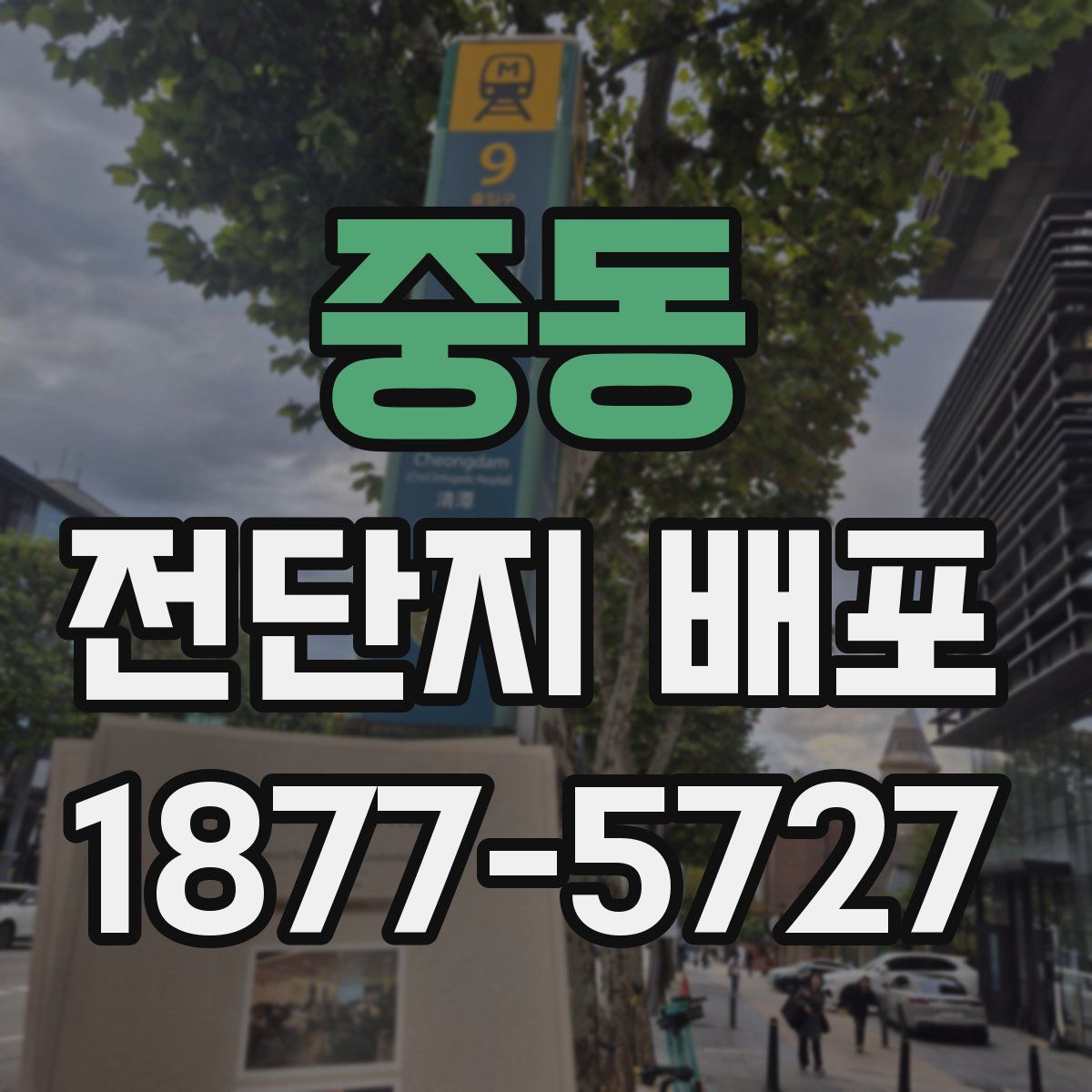 중동 전단지 배포