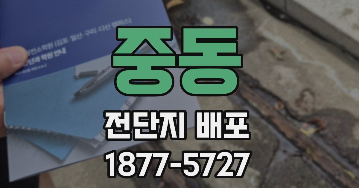 중동 전단지 배포