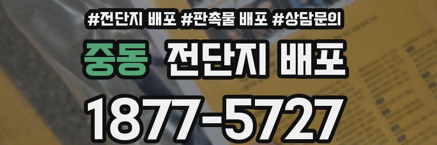 중동 전단지 배포