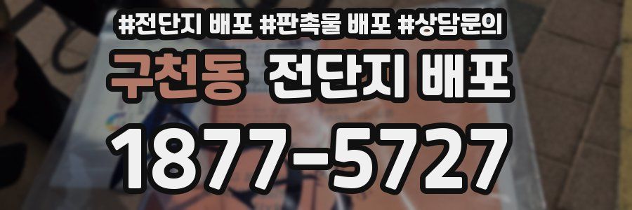 구천동 전단지 배포
