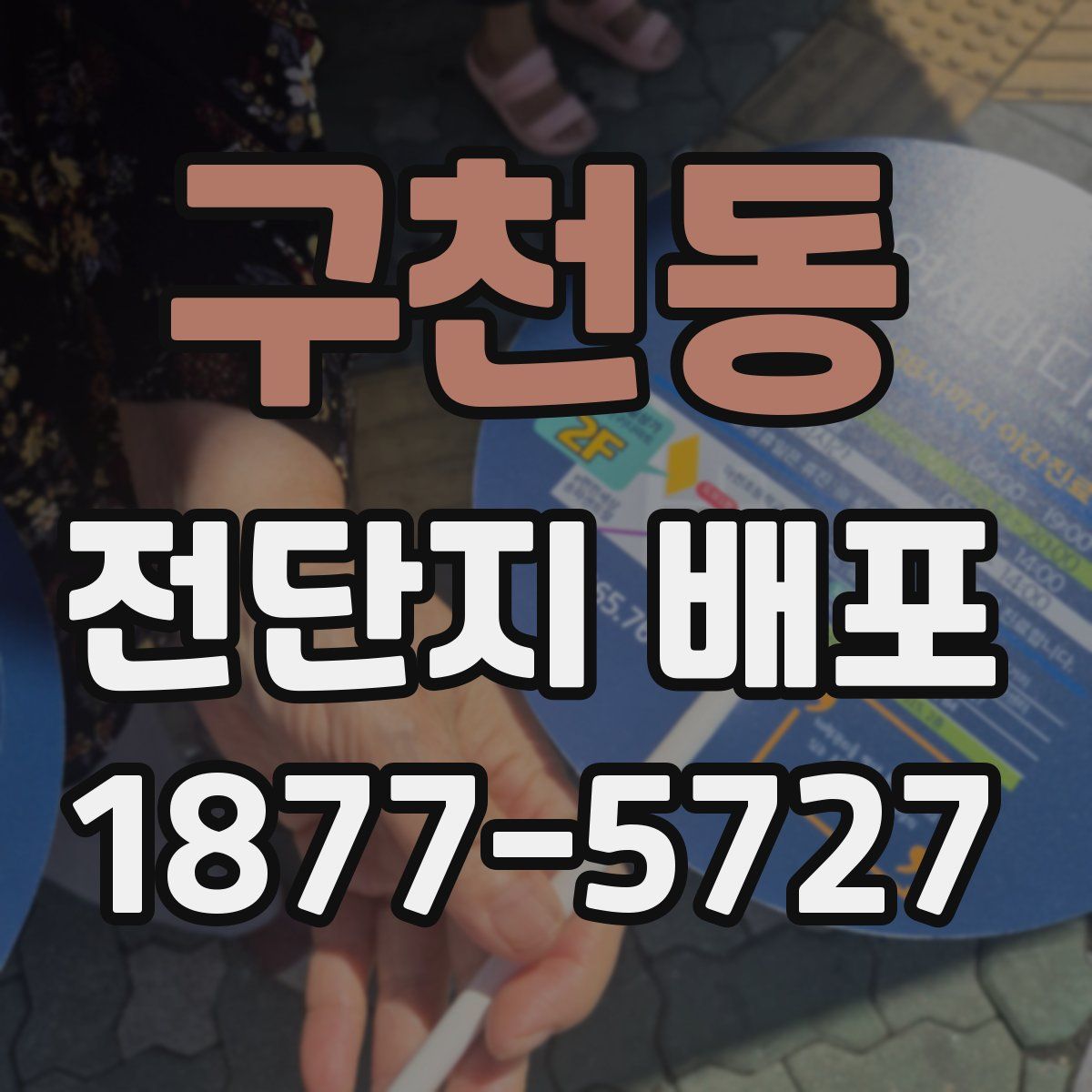 구천동 전단지 배포