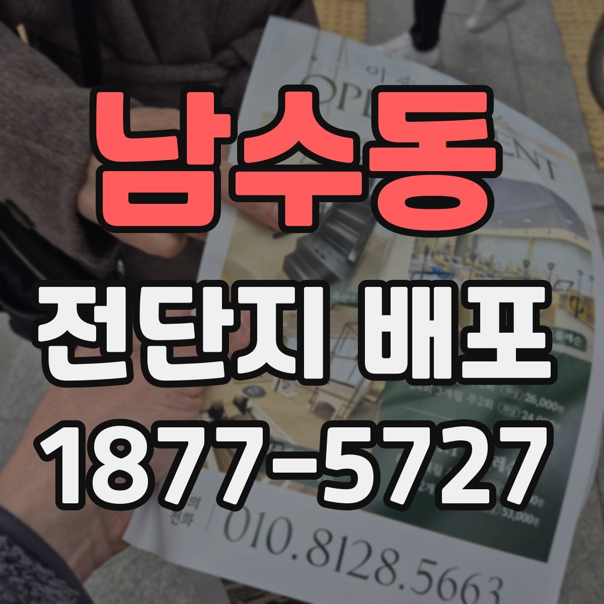 남수동 전단지 배포