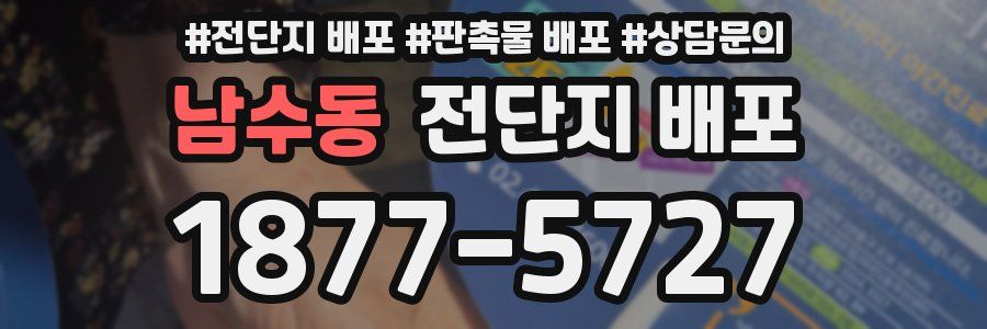남수동 전단지 배포