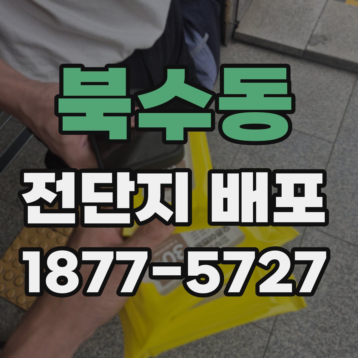 북수동 전단지 배포