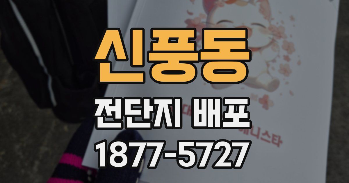 신풍동 전단지 배포