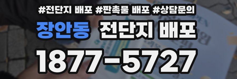장안동 전단지 배포