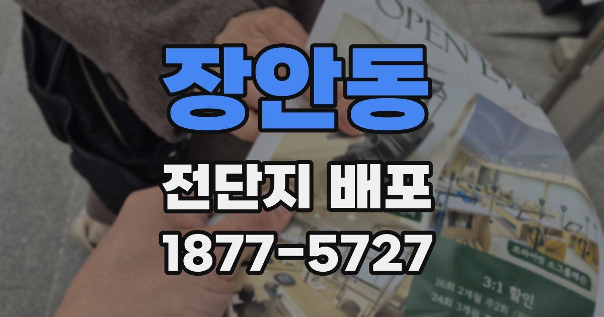 장안동 전단지 배포