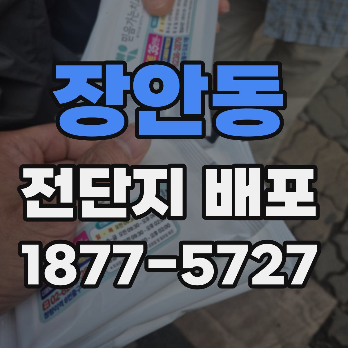 장안동 전단지 배포
