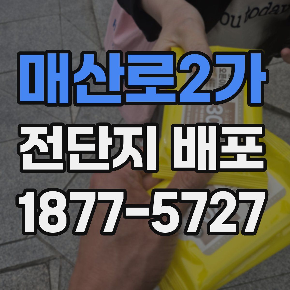 매산로2가 전단지 배포