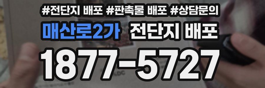 매산로2가 전단지 배포
