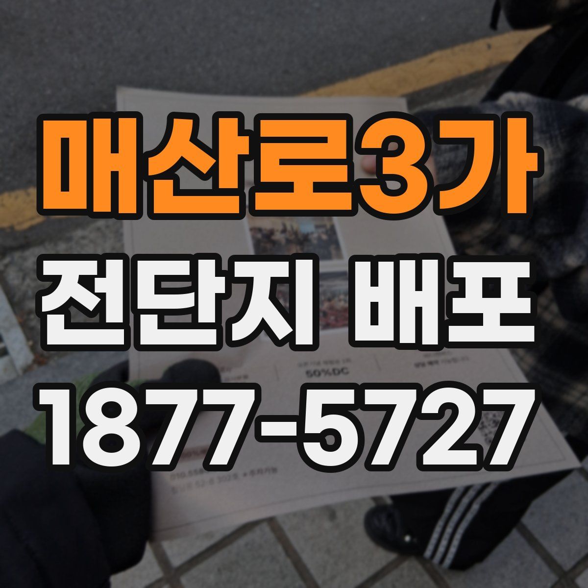 매산로3가 전단지 배포