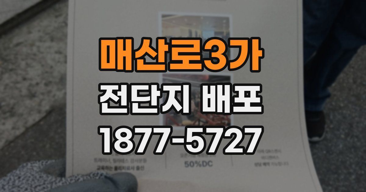 매산로3가 전단지 배포