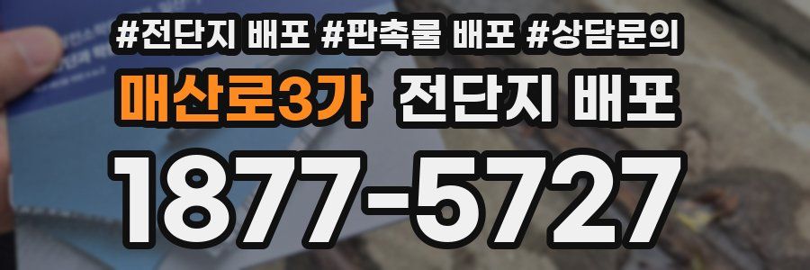 매산로3가 전단지 배포