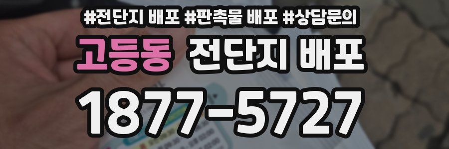 고등동 전단지 배포