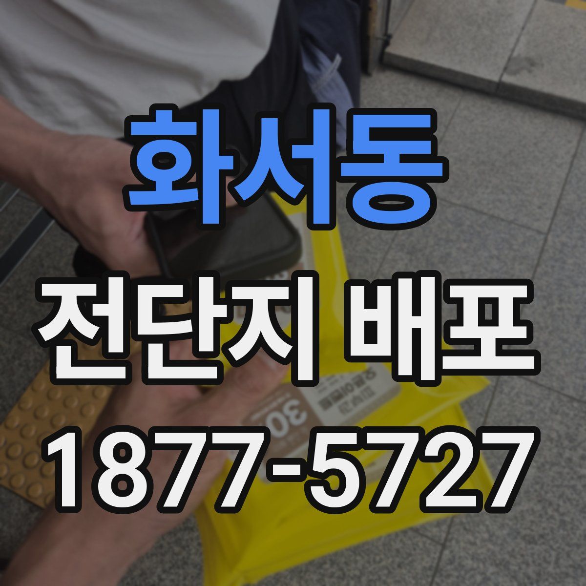 화서동 전단지 배포