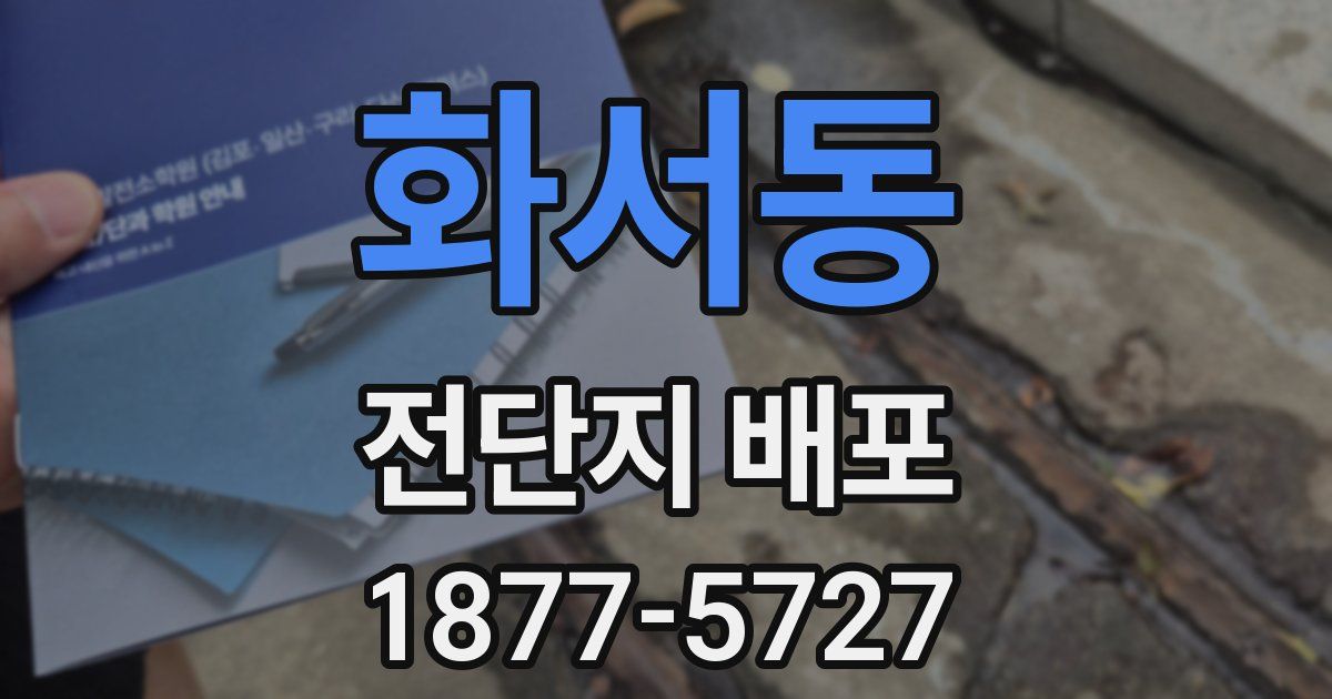 화서동 전단지 배포