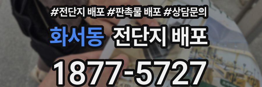 화서동 전단지 배포