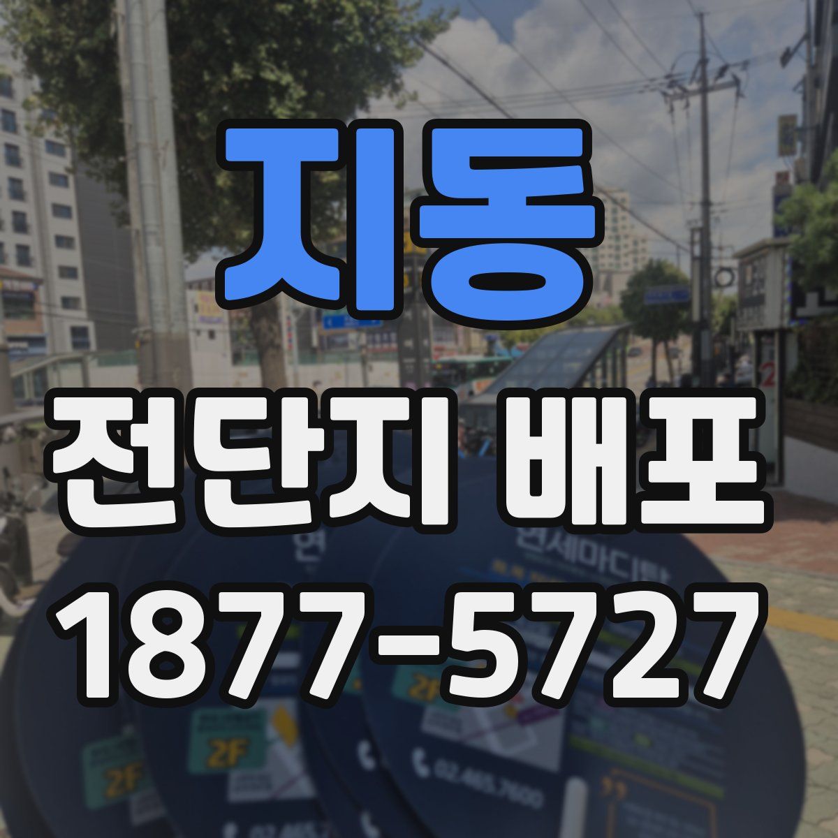 지동 전단지 배포
