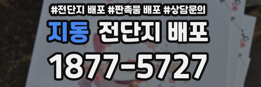 지동 전단지 배포