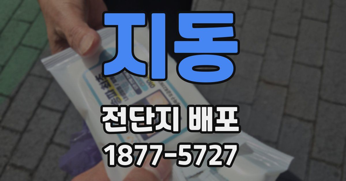 지동 전단지 배포