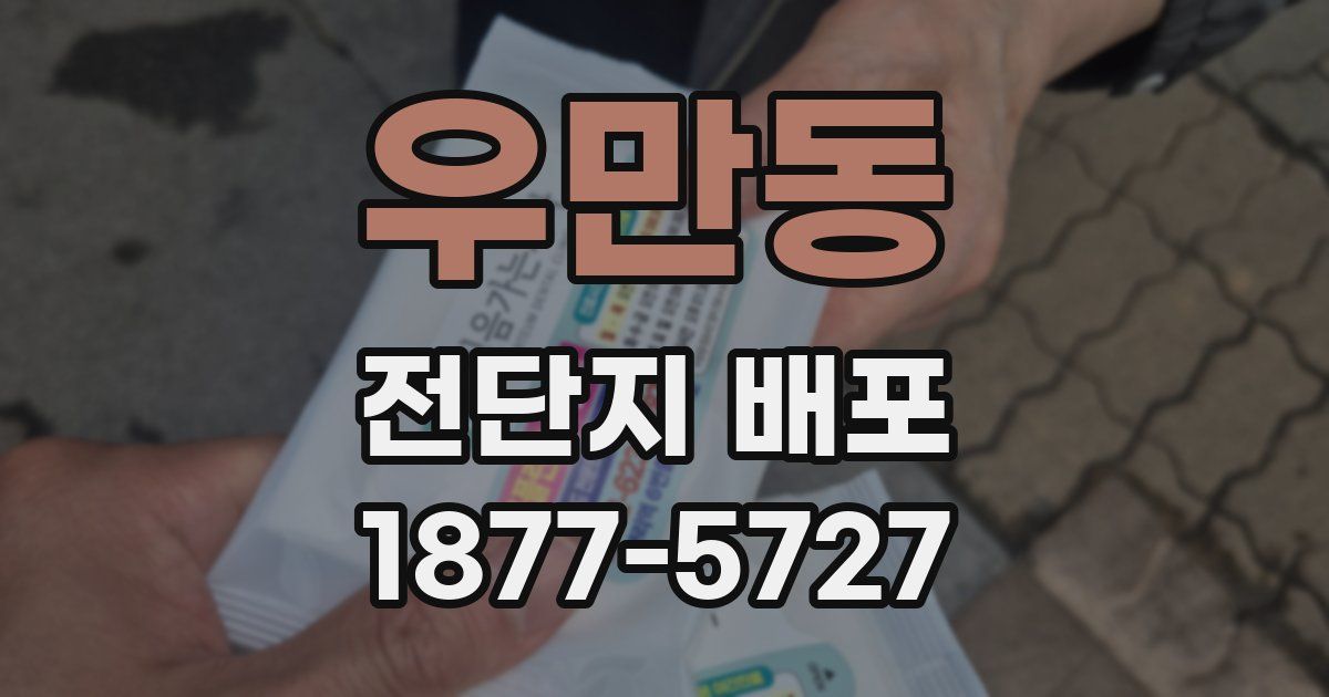 우만동 전단지 배포