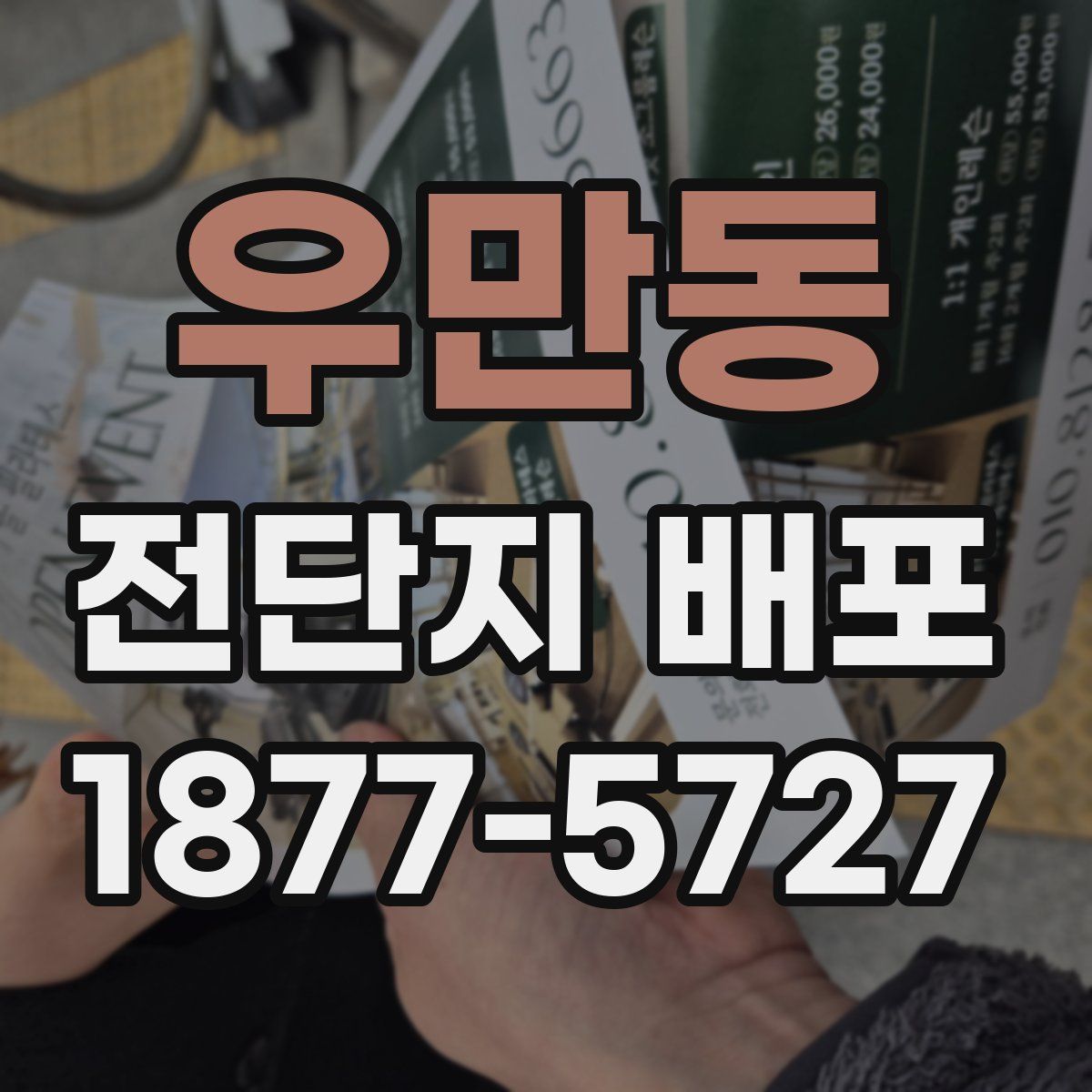 우만동 전단지 배포