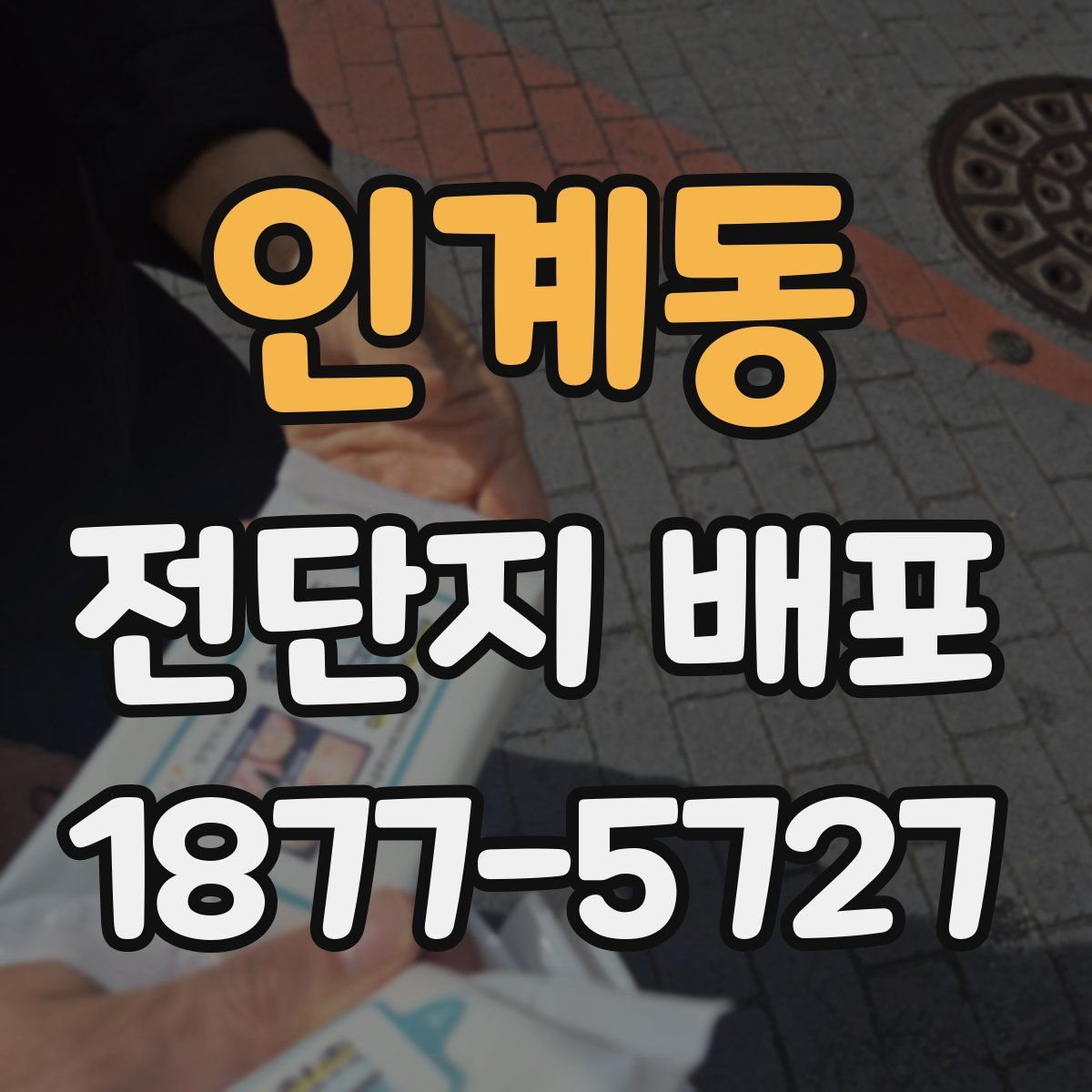 인계동 전단지 배포