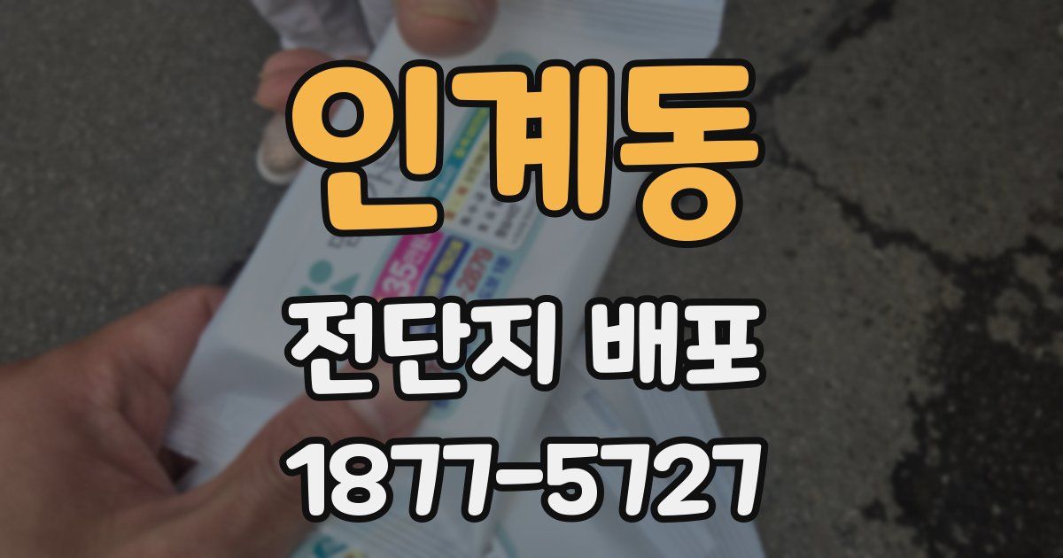 인계동 전단지 배포