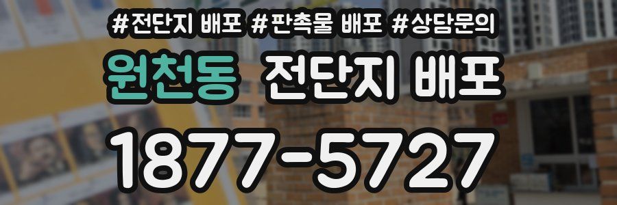 원천동 전단지 배포