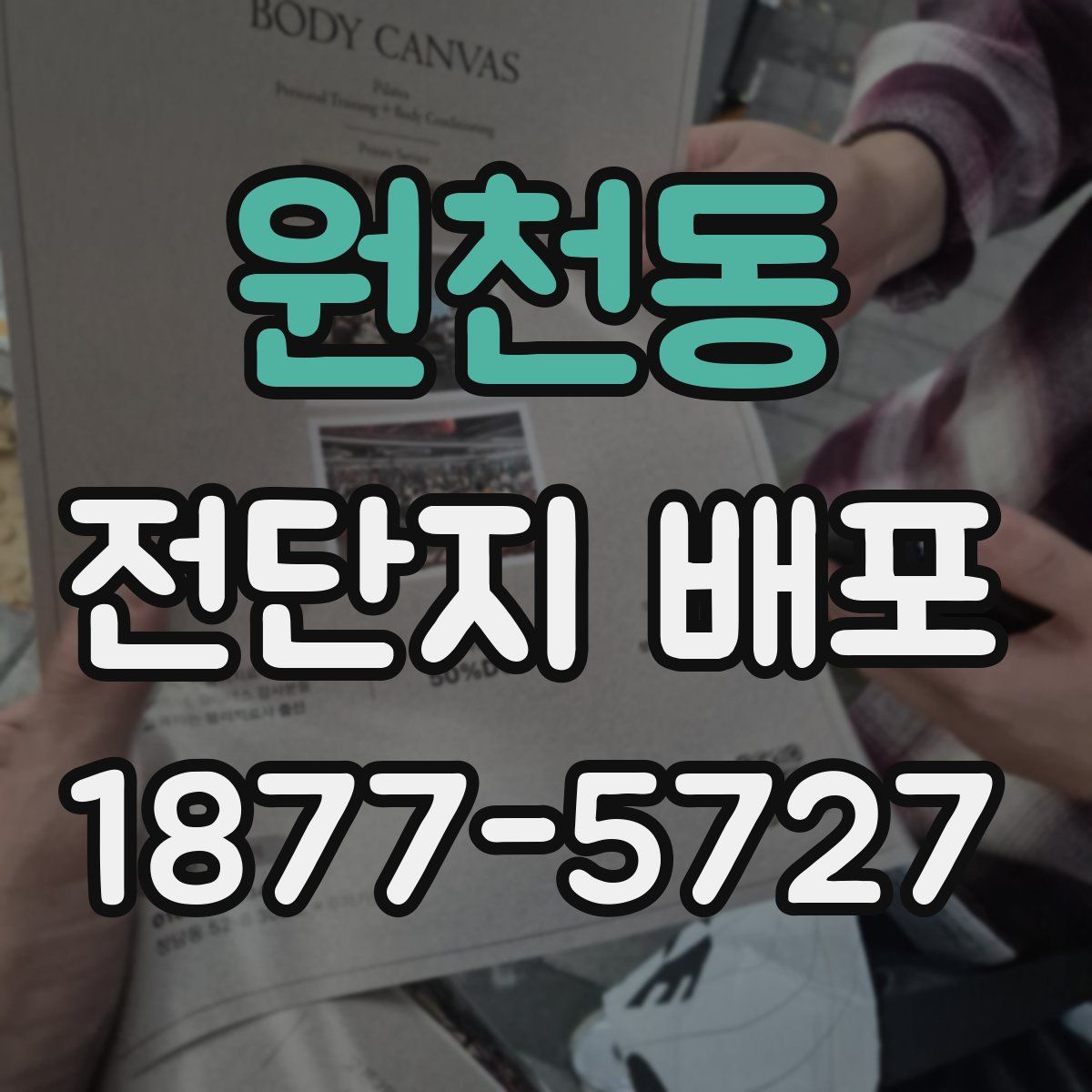 원천동 전단지 배포