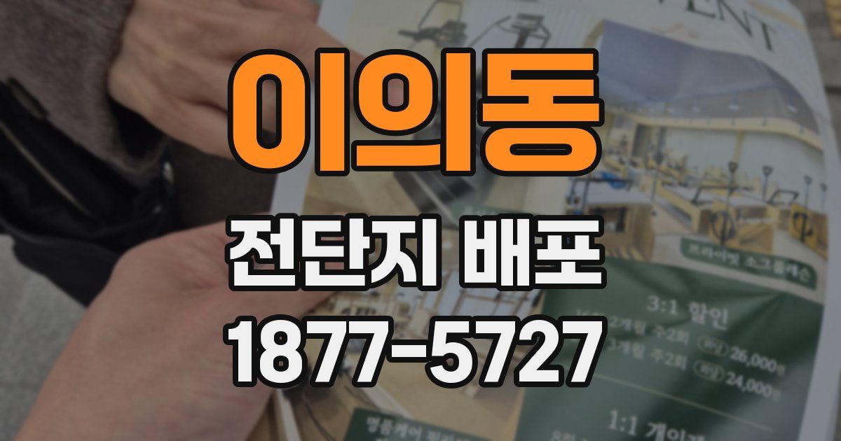 이의동 전단지 배포