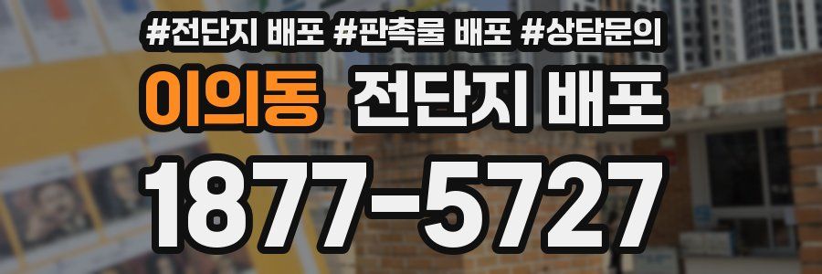 이의동 전단지 배포