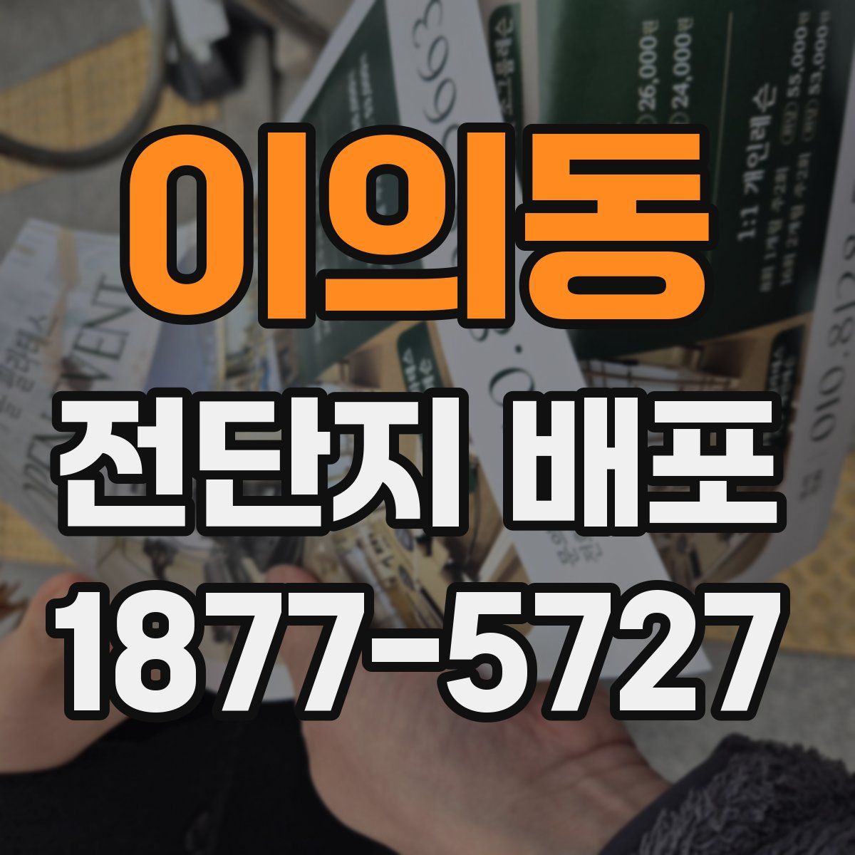 이의동 전단지 배포